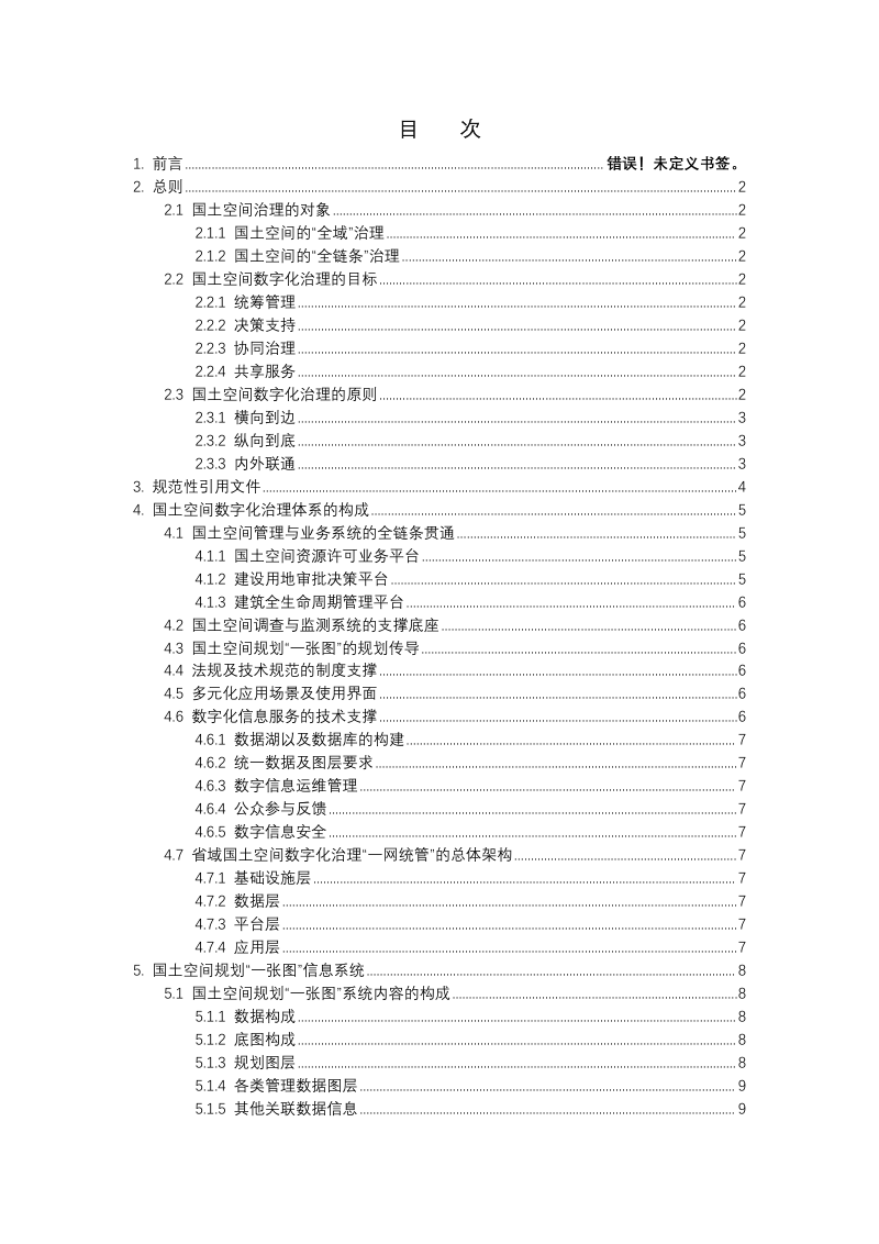 《国土空间数字化治理体系规范》（征求意见稿）第3页
