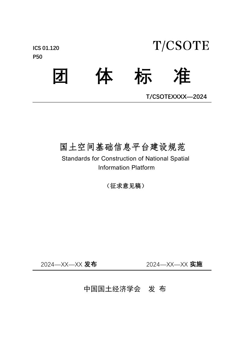 《国土空间基础信息平台建设规范》（征求意见稿）第1页