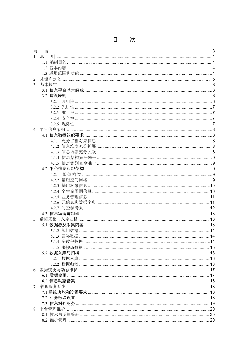 《国土空间基础信息平台建设规范》（征求意见稿）第3页