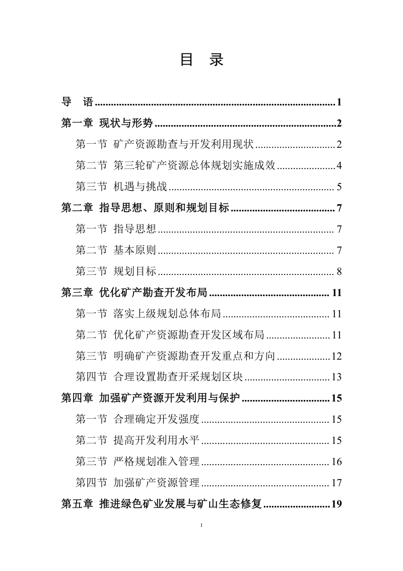 遂宁市矿产资源总体规划（2021—2025年）第3页
