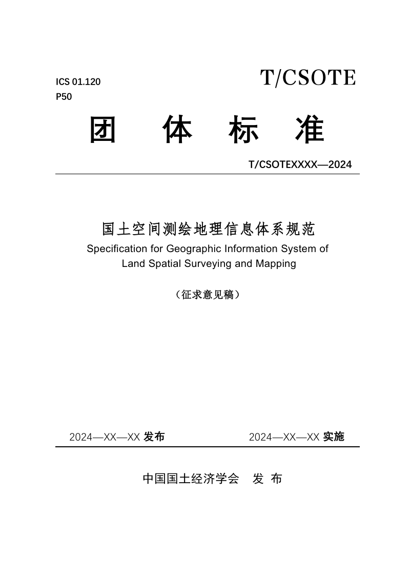 《国土空间测绘地理信息体系规范》（征求意见稿）第1页