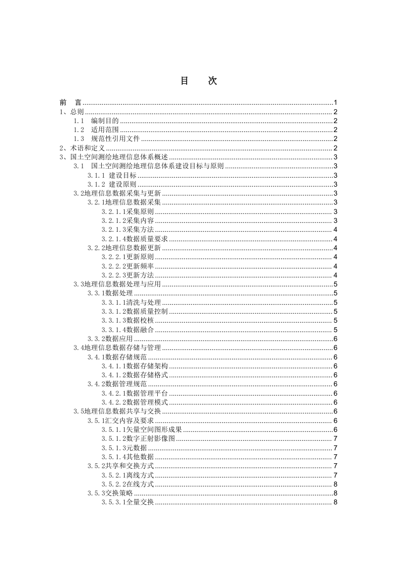 《国土空间测绘地理信息体系规范》（征求意见稿）第3页