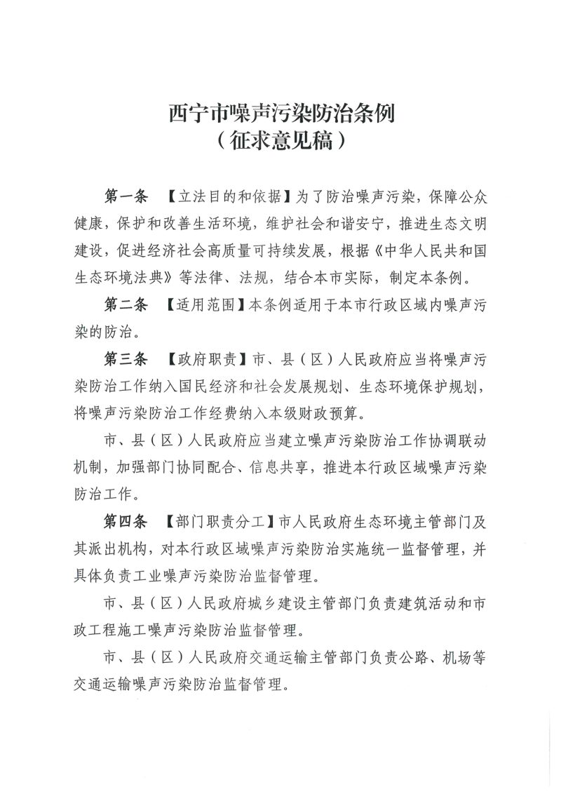 西宁市噪声污染防治条例（征求意见稿）第1页
