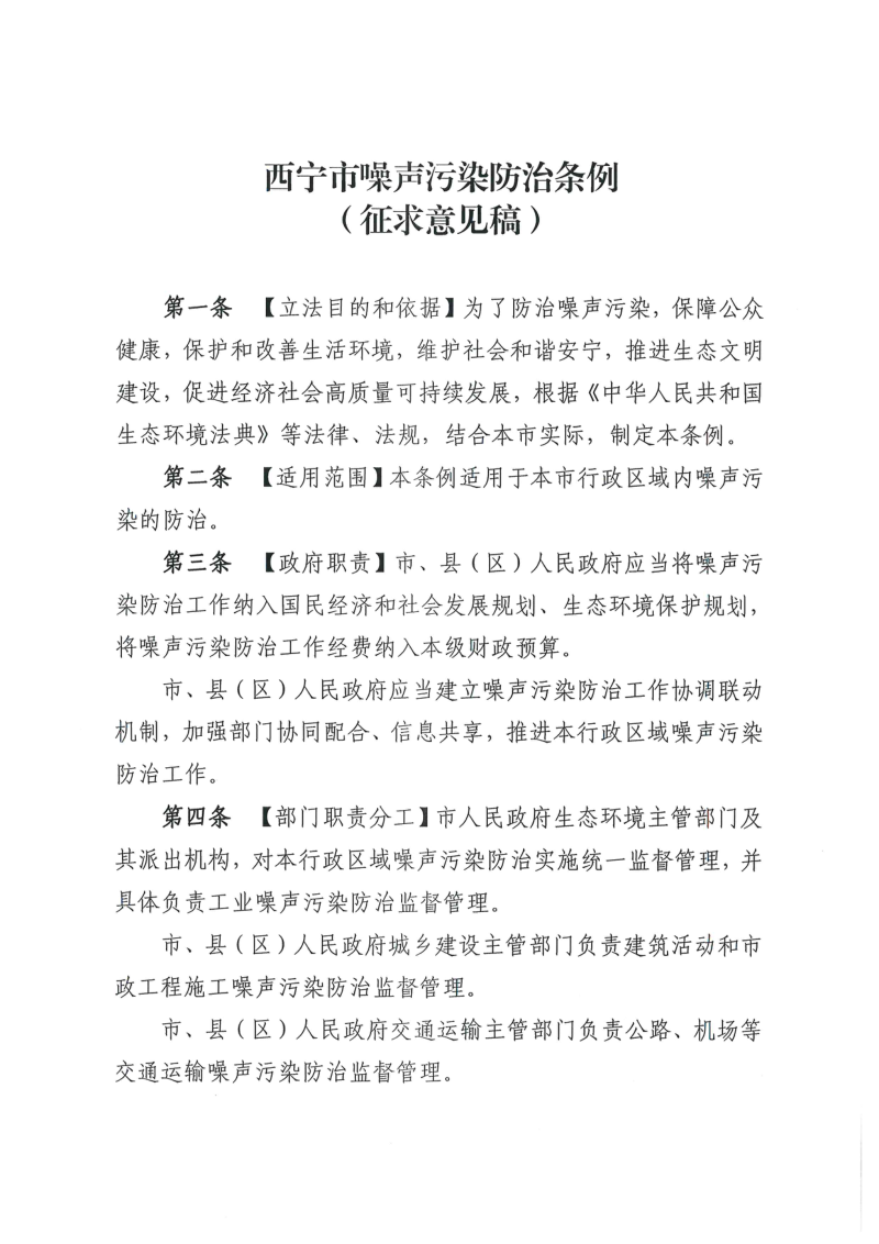 西宁市噪声污染防治条例（征求意见稿）第1页