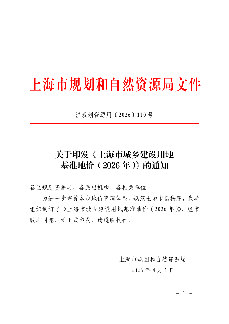 上海市城乡建设用地基准地价（2026年）第1页