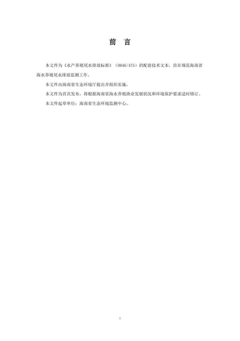 海南省海水养殖尾水排放监测技术指南（试行）第3页