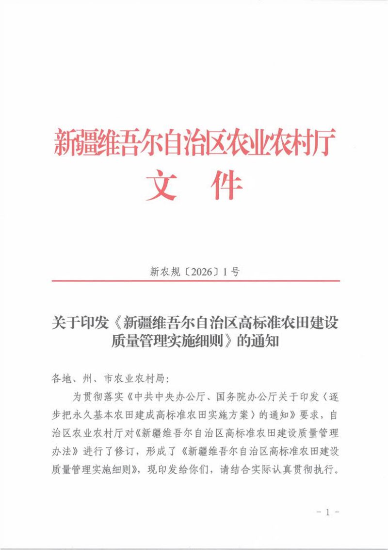 新疆维吾尔自治区高标准农田建设质量管理实施细则第1页