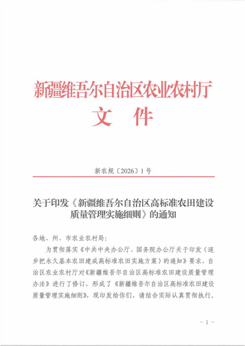 新疆维吾尔自治区高标准农田建设质量管理实施细则第1页