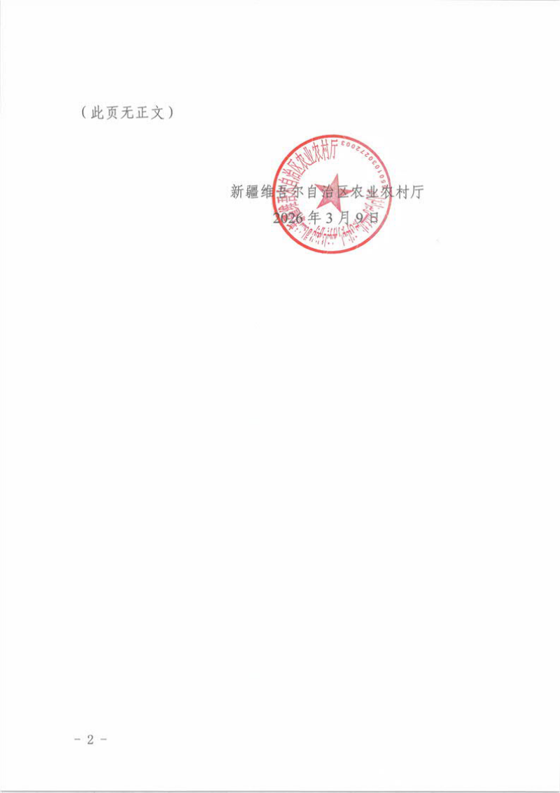 新疆维吾尔自治区高标准农田建设质量管理实施细则第2页