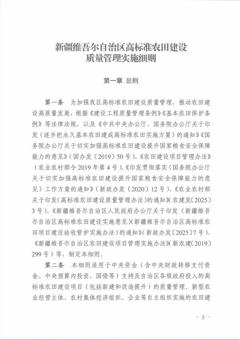 新疆维吾尔自治区高标准农田建设质量管理实施细则第3页