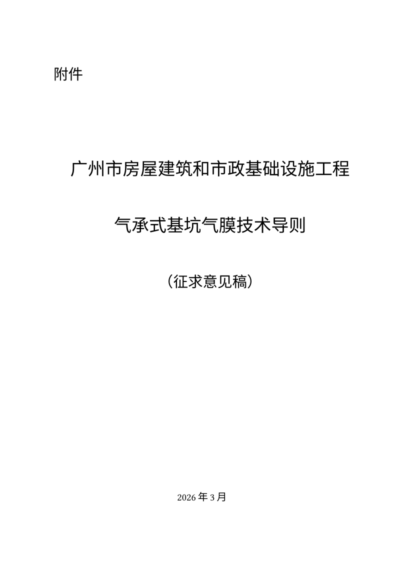 广州市房屋建筑和市政基础设施工程气承式基坑气膜技术导则（征求意见稿）第1页