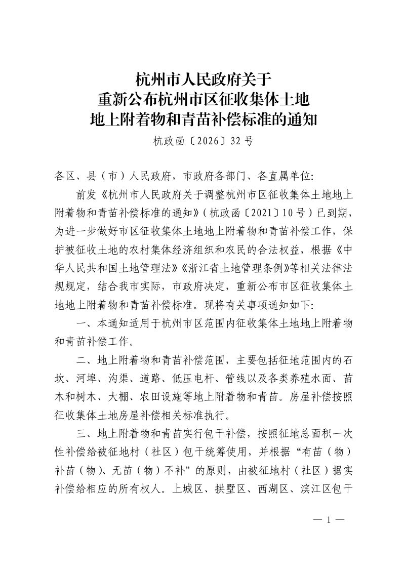 杭州市区征收集体土地地上附着物和青苗补偿标准（自2026年5月3日起施行）第1页