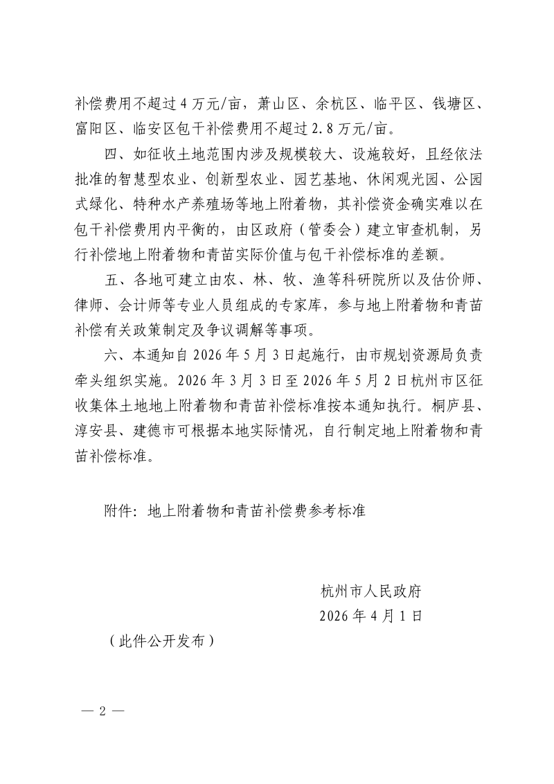 杭州市区征收集体土地地上附着物和青苗补偿标准（自2026年5月3日起施行）第2页