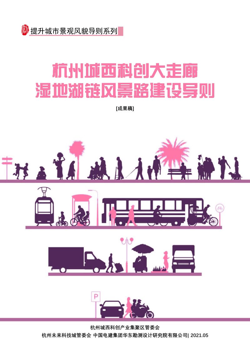 杭州城西科创大走廊湿地湖链风景路建设导则第1页