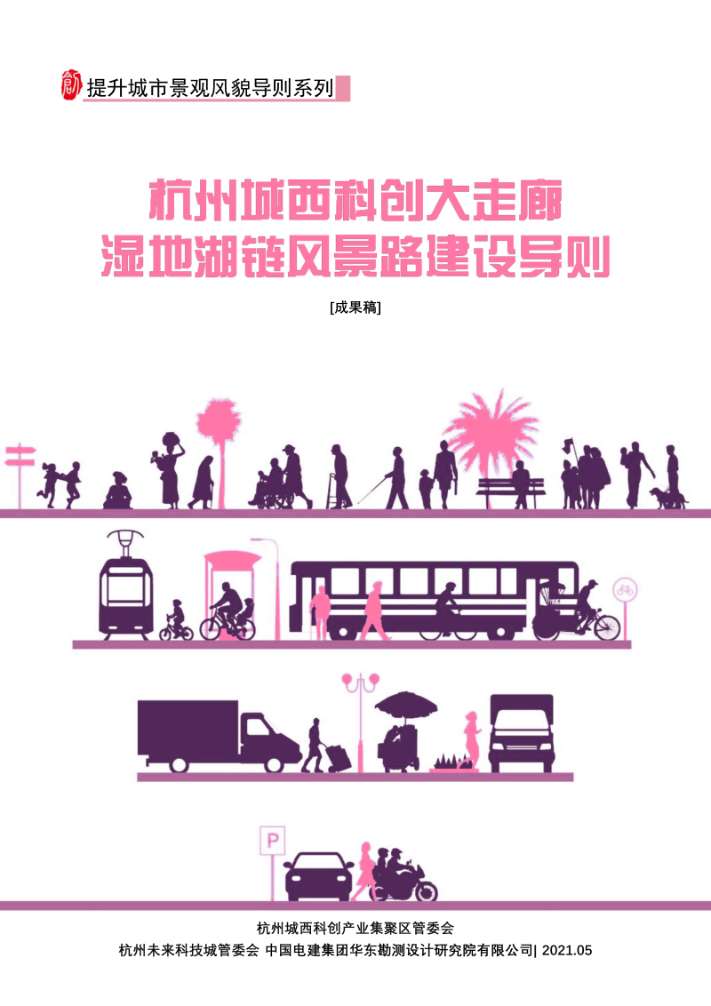 杭州城西科创大走廊湿地湖链风景路建设导则第1页