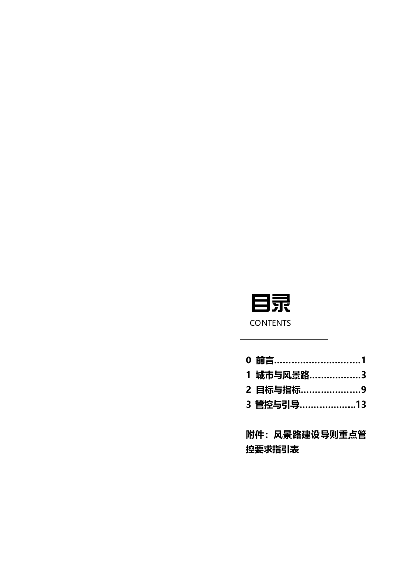 杭州城西科创大走廊湿地湖链风景路建设导则第3页