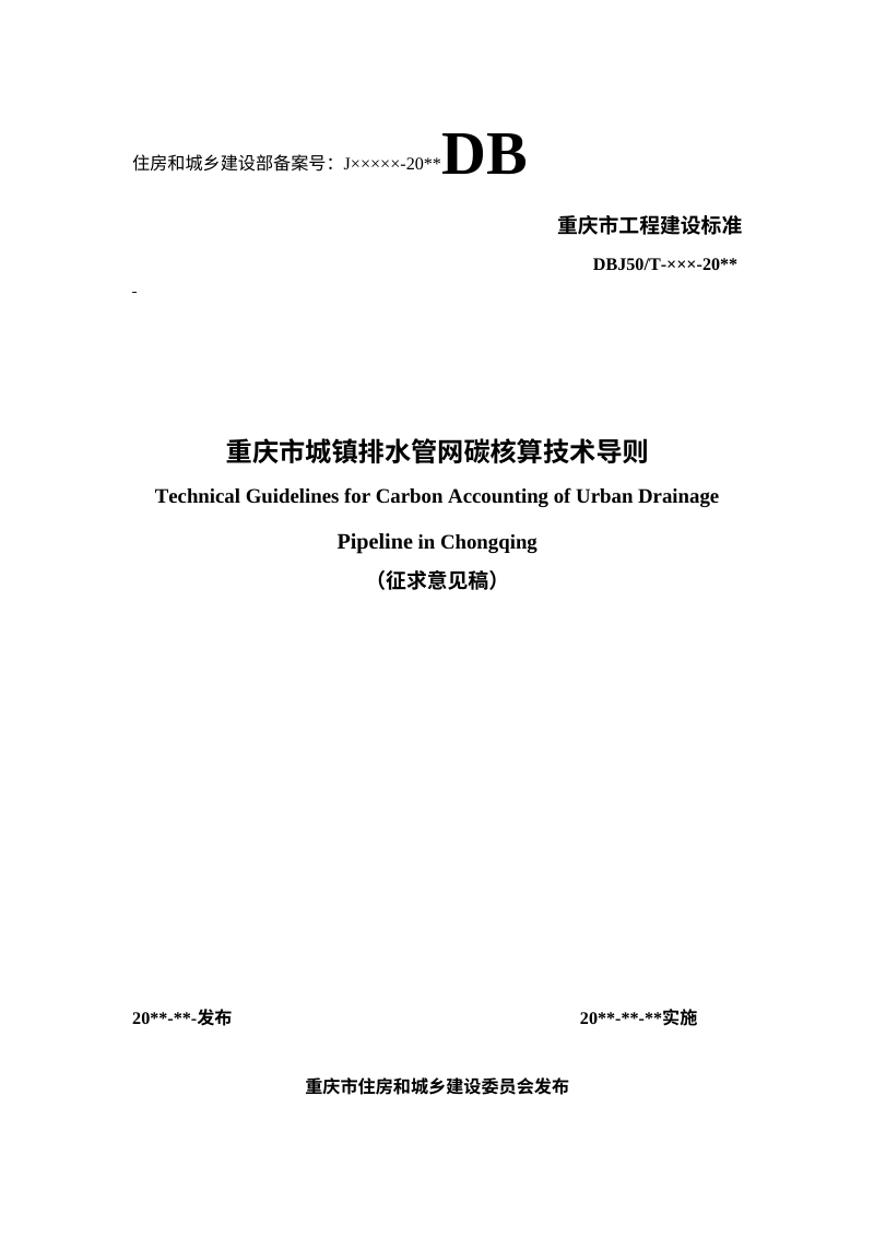 重庆市《城镇排水管网碳核算技术导则》（征求意见稿）第1页