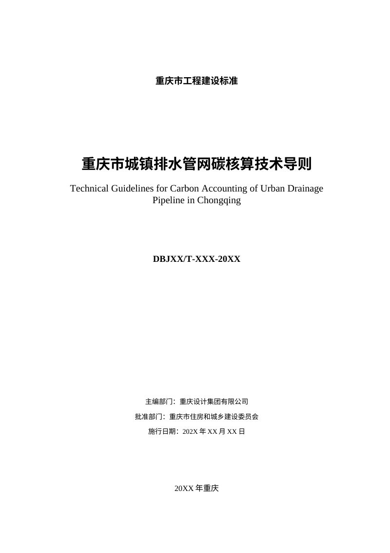 重庆市《城镇排水管网碳核算技术导则》（征求意见稿）第3页