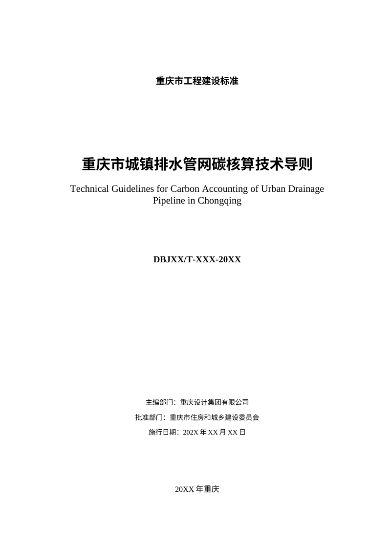 重庆市《城镇排水管网碳核算技术导则》（征求意见稿）第3页