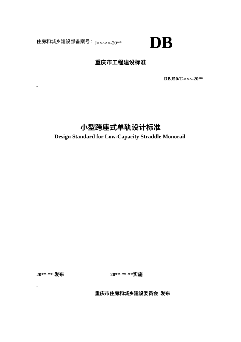 重庆市《小型跨座式单轨设计标准》（征求意见稿）第1页