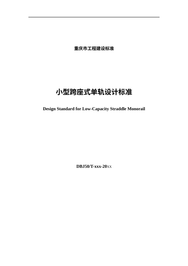 重庆市《小型跨座式单轨设计标准》（征求意见稿）第2页