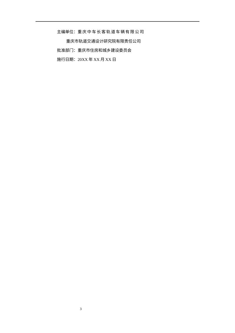 重庆市《小型跨座式单轨设计标准》（征求意见稿）第3页