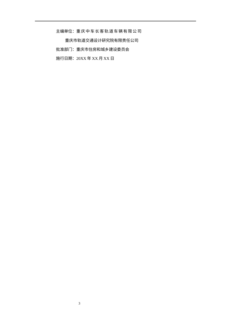 重庆市《小型跨座式单轨设计标准》（征求意见稿）第3页