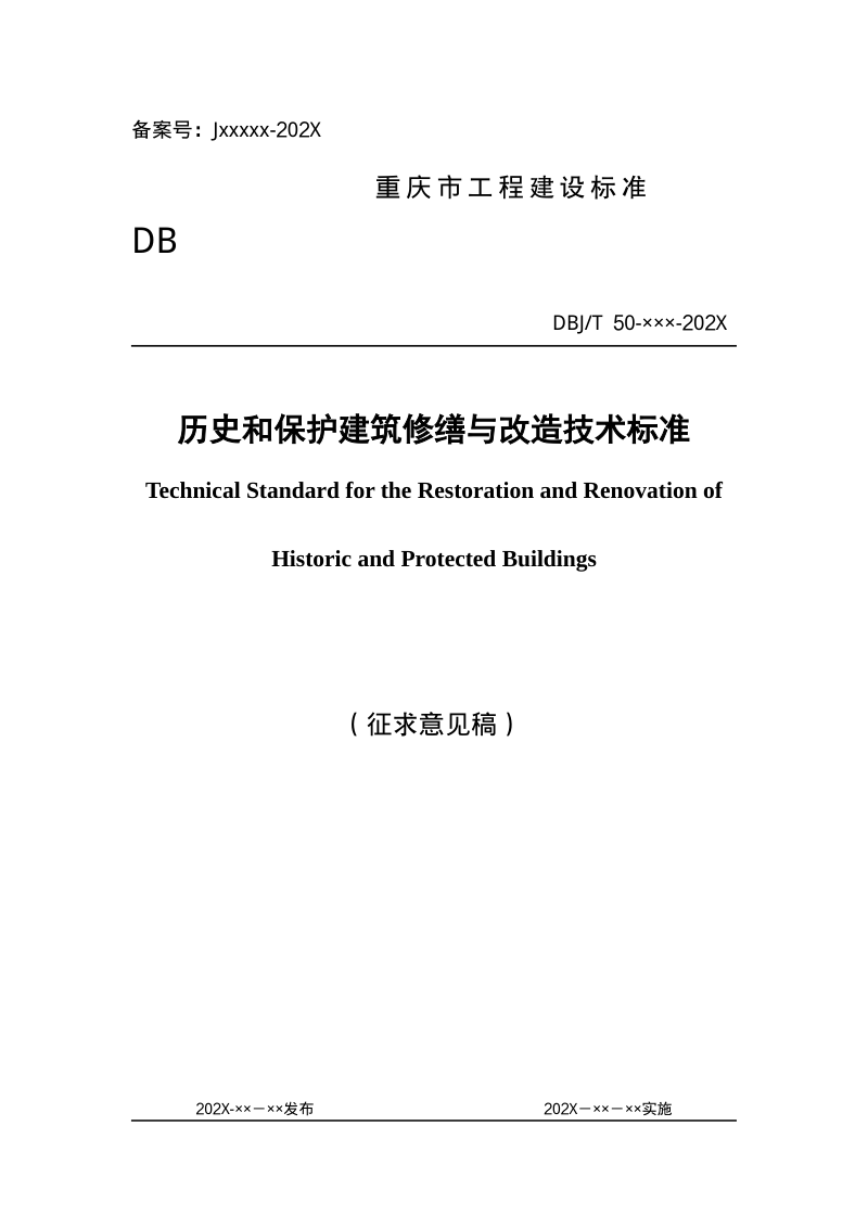 重庆市《历史和保护建筑修缮与改造技术标准》（征求意见稿）第1页