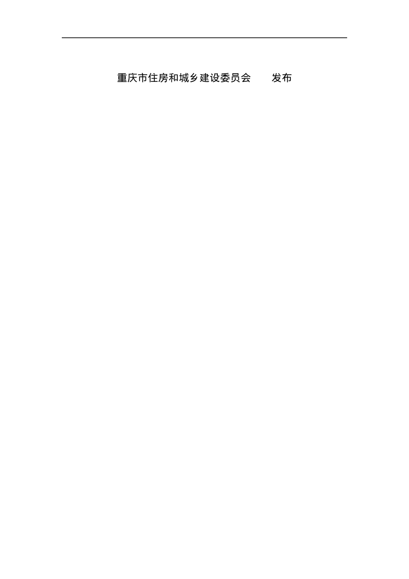 重庆市《历史和保护建筑修缮与改造技术标准》（征求意见稿）第2页