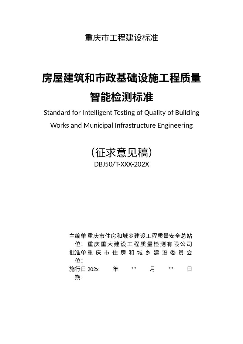 重庆市《房屋建筑和市政基础设施工程质量智能检测标准》（征求意见稿）第2页