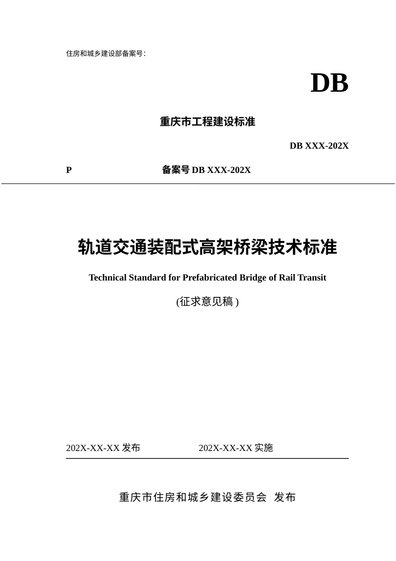 重庆市《轨道交通装配式桥墩技术标准》（征求意见稿）第1页