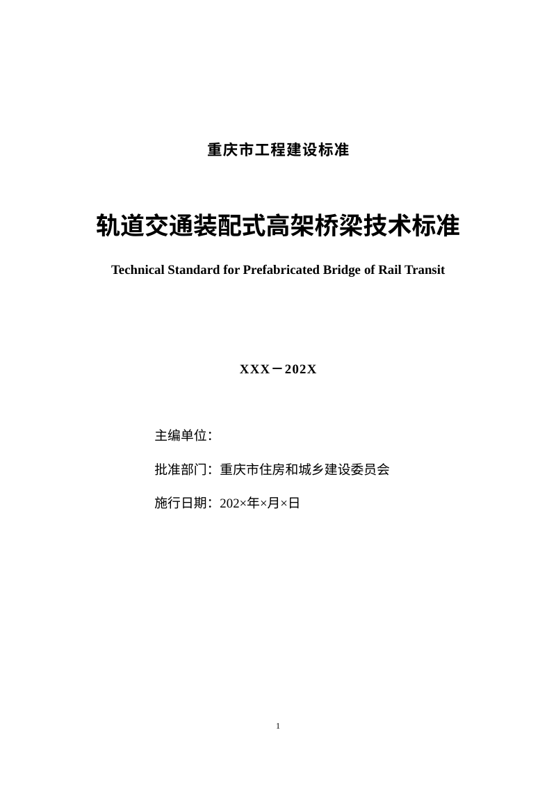 重庆市《轨道交通装配式桥墩技术标准》（征求意见稿）第3页