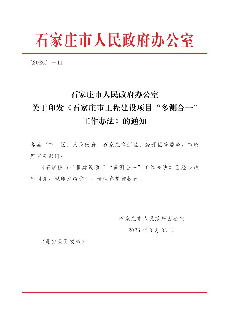 石家庄市工程建设项目“多测合一”工作办法第1页