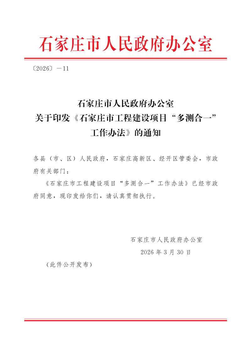 石家庄市工程建设项目“多测合一”工作办法第1页