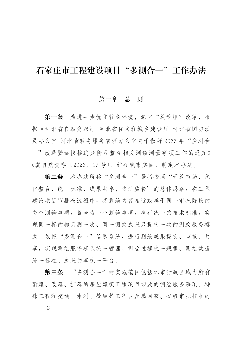 石家庄市工程建设项目“多测合一”工作办法第2页