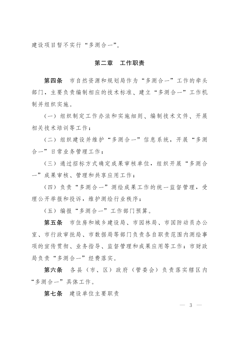 石家庄市工程建设项目“多测合一”工作办法第3页