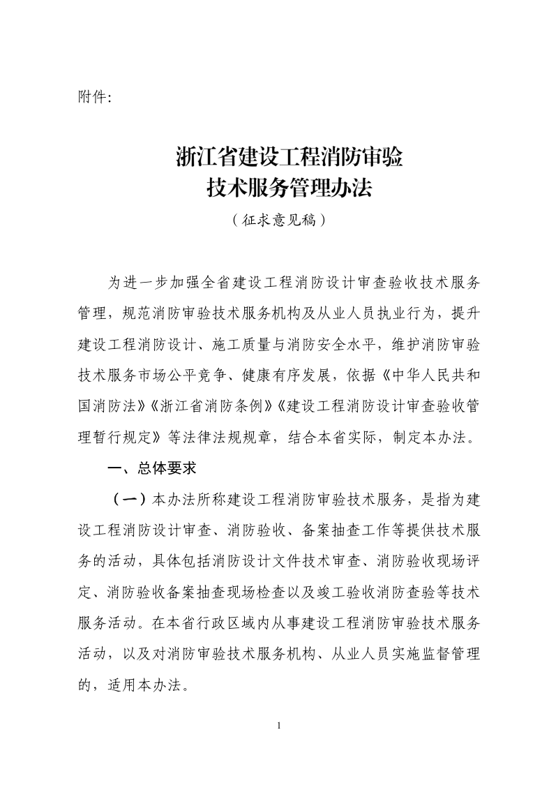 浙江省建设工程消防审验技术服务管理办法（征求意见稿）第1页