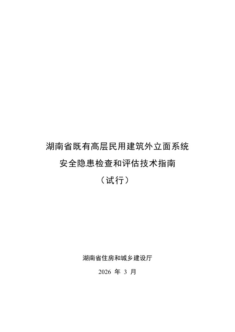 湖南省既有高层民用建筑外立面系统安全隐患检查和评估技术指南（试行）第1页