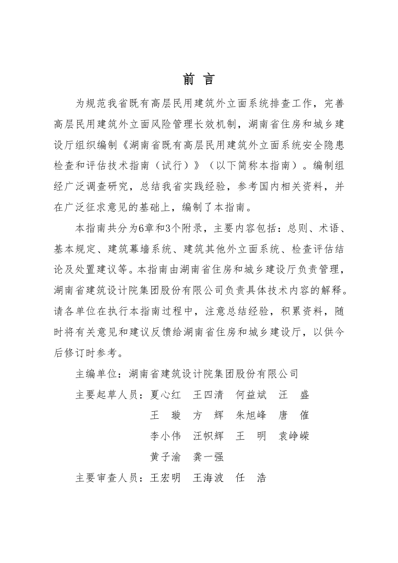 湖南省既有高层民用建筑外立面系统安全隐患检查和评估技术指南（试行）第2页