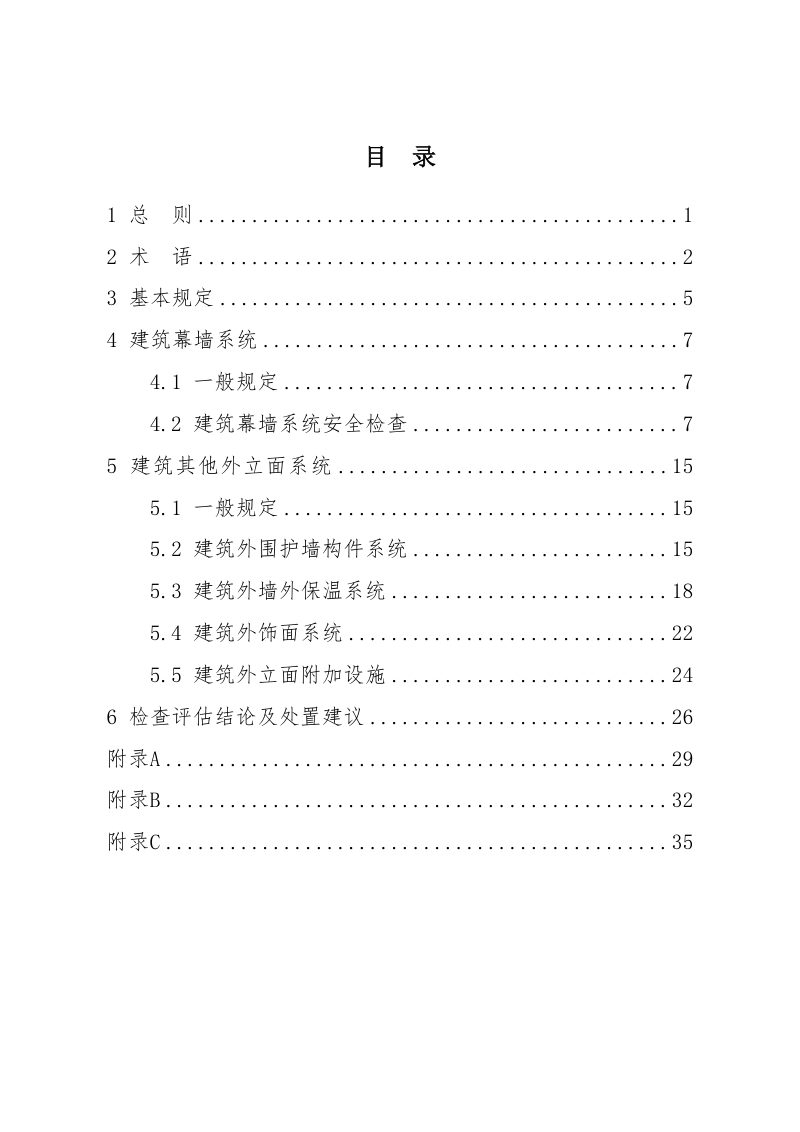 湖南省既有高层民用建筑外立面系统安全隐患检查和评估技术指南（试行）第3页