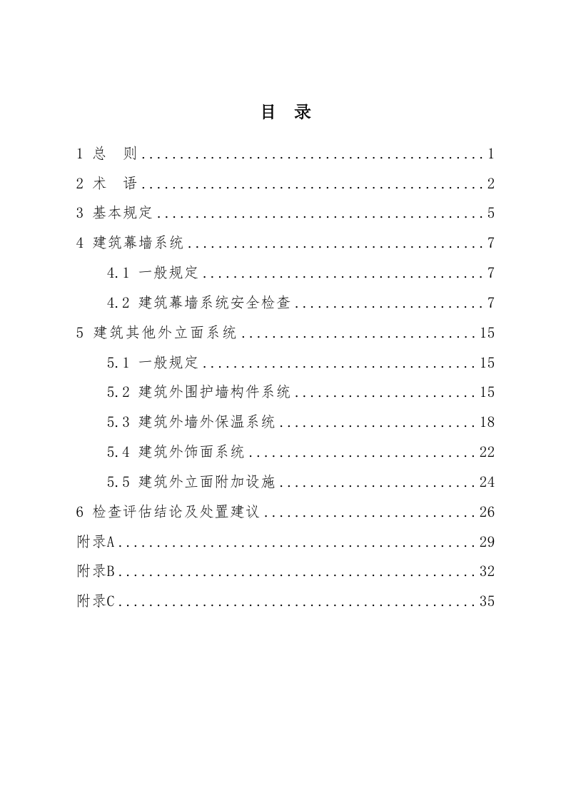湖南省既有高层民用建筑外立面系统安全隐患检查和评估技术指南（试行）第3页