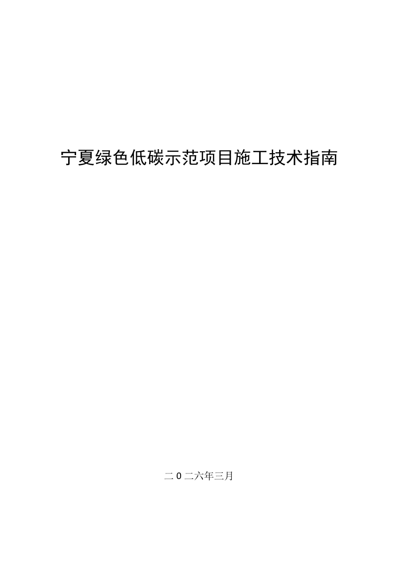 宁夏回族自治区《绿色低碳示范项目施工技术指南》（征求意见稿）第1页