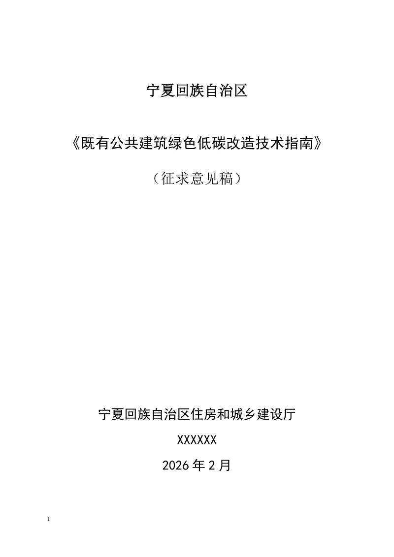 宁夏回族自治区《既有公共建筑绿色低碳改造技术指南》（征求意见稿）第1页