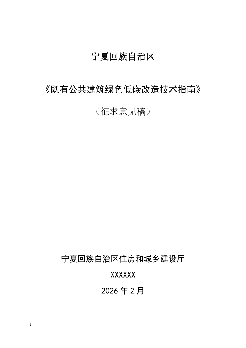 宁夏回族自治区《既有公共建筑绿色低碳改造技术指南》（征求意见稿）第1页