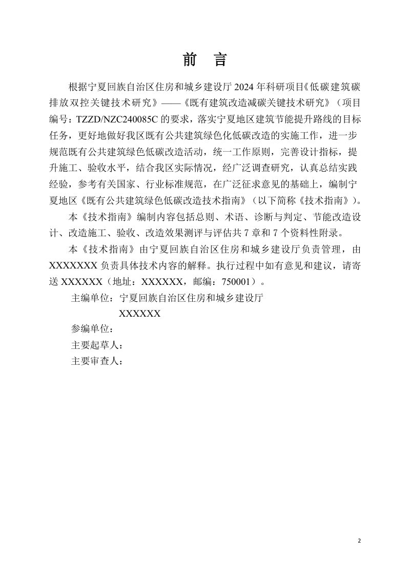 宁夏回族自治区《既有公共建筑绿色低碳改造技术指南》（征求意见稿）第2页
