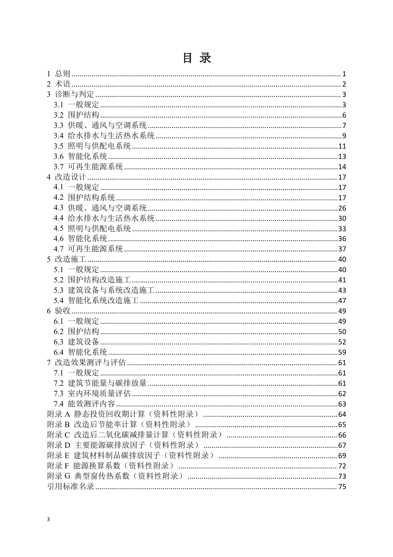 宁夏回族自治区《既有公共建筑绿色低碳改造技术指南》（征求意见稿）第3页