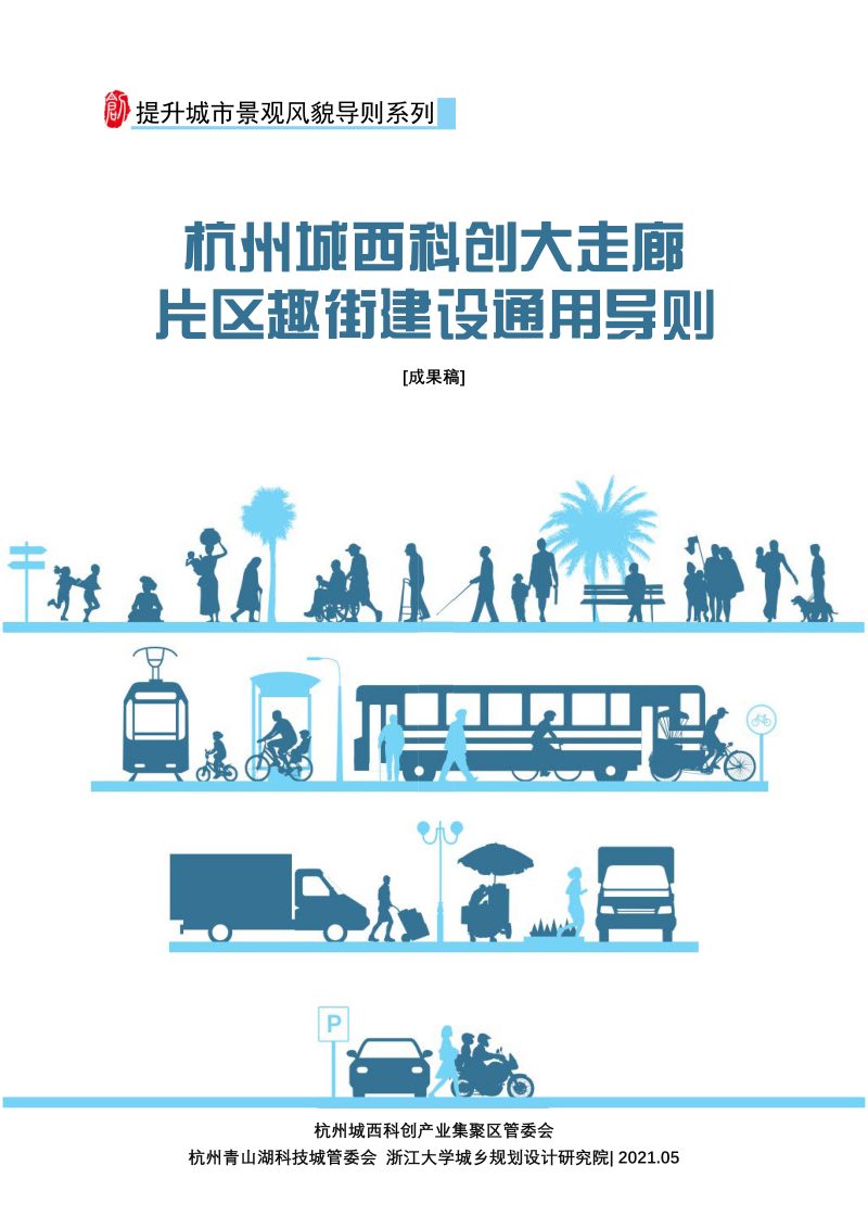 杭州城西科创大走廊片区趣街建设通用导则第1页