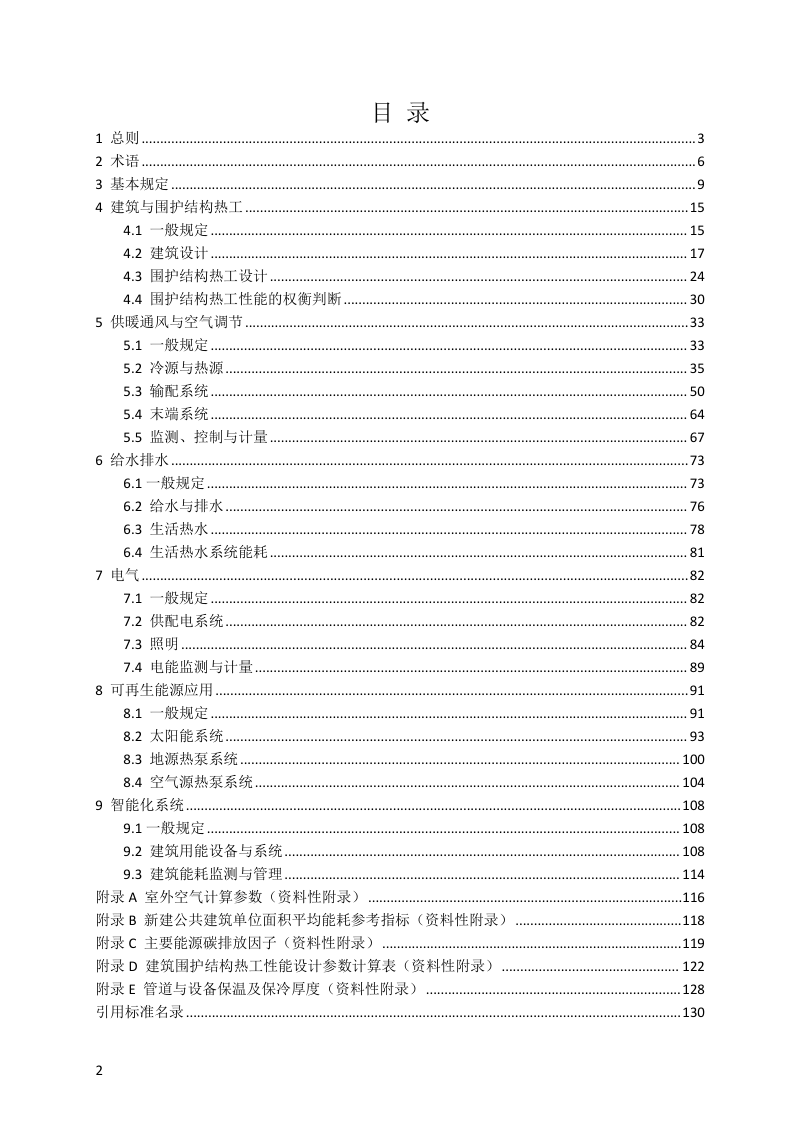 宁夏回族自治区《公共建筑节能设计标准宁夏地区实施细则》（征求意见稿）第3页