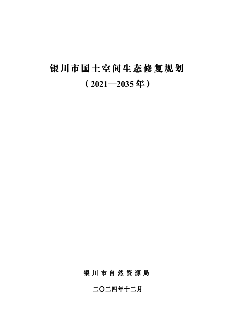 银川市国土空间生态修复规划（2021-2035年）第1页