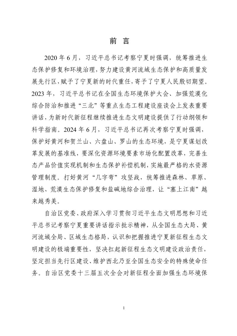 银川市国土空间生态修复规划（2021-2035年）第2页